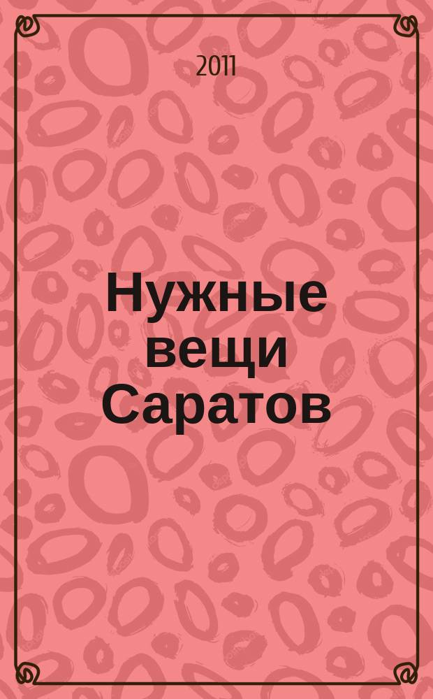 Нужные вещи Саратов : год семейных покупок. 2011, № 6 (45)