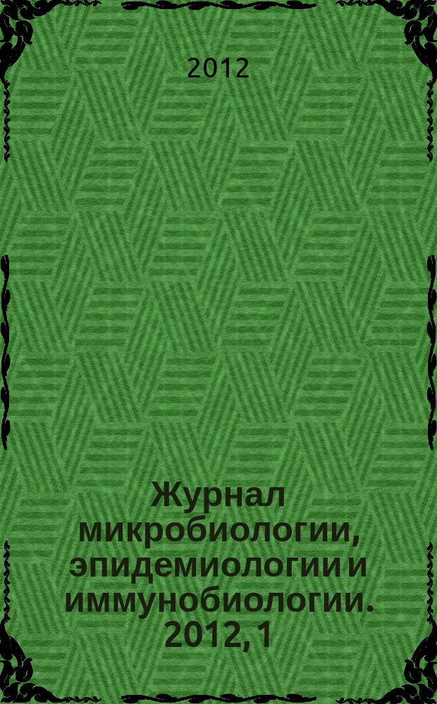 Журнал микробиологии, эпидемиологии и иммунобиологии. 2012, 1