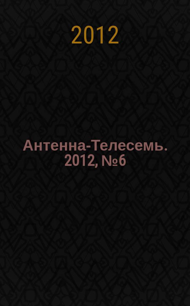 Антенна-Телесемь. 2012, № 6 (304)
