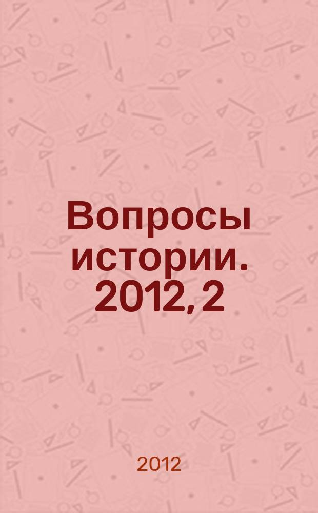Вопросы истории. 2012, 2