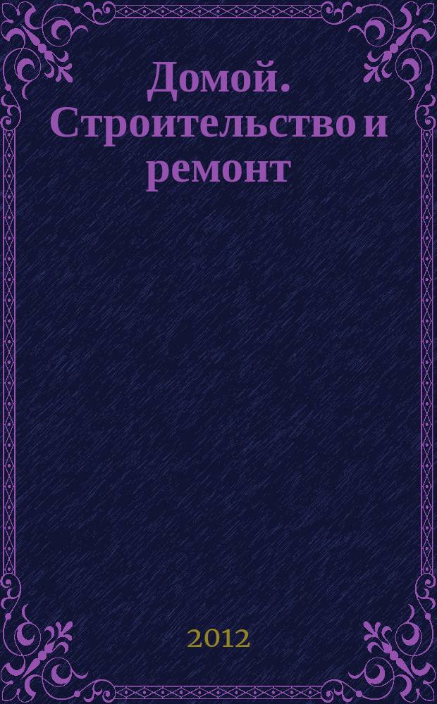 Домой. Строительство и ремонт : рекламный журнал. 2012, № 1 (383)