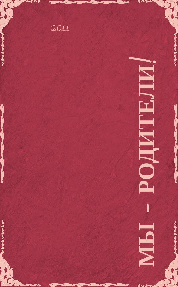 Мы - родители ! : пензенский семейный журнал. 2011/2012, № 10 (31)