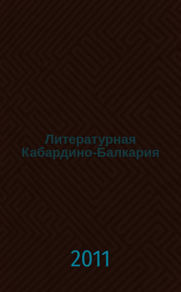 Литературная Кабардино-Балкария : Лит.-худож. и публицист. журн. Союза писателей КБССР. 2011, 6
