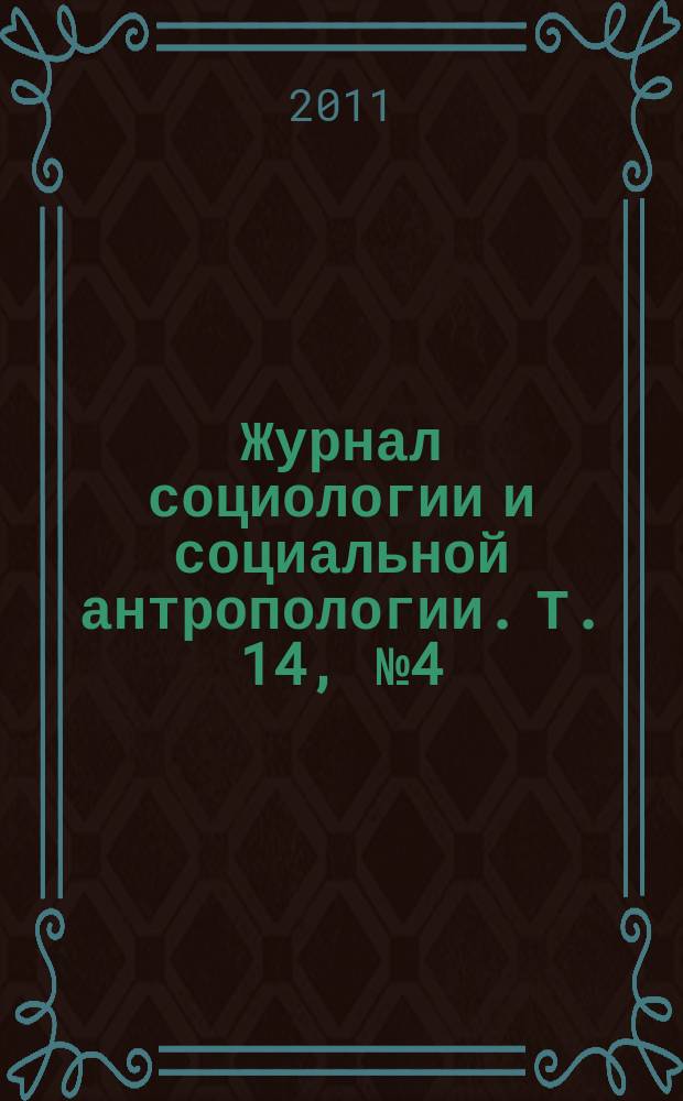 Журнал социологии и социальной антропологии. Т. 14, № 4 (57)