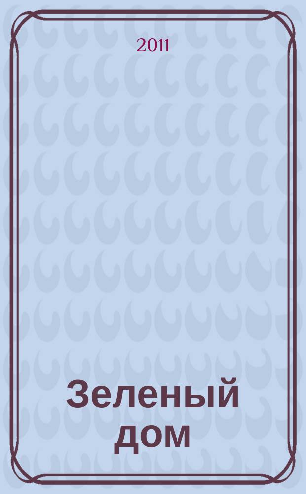 Зеленый дом : все о доме, саде и огороде. 2011, № 9