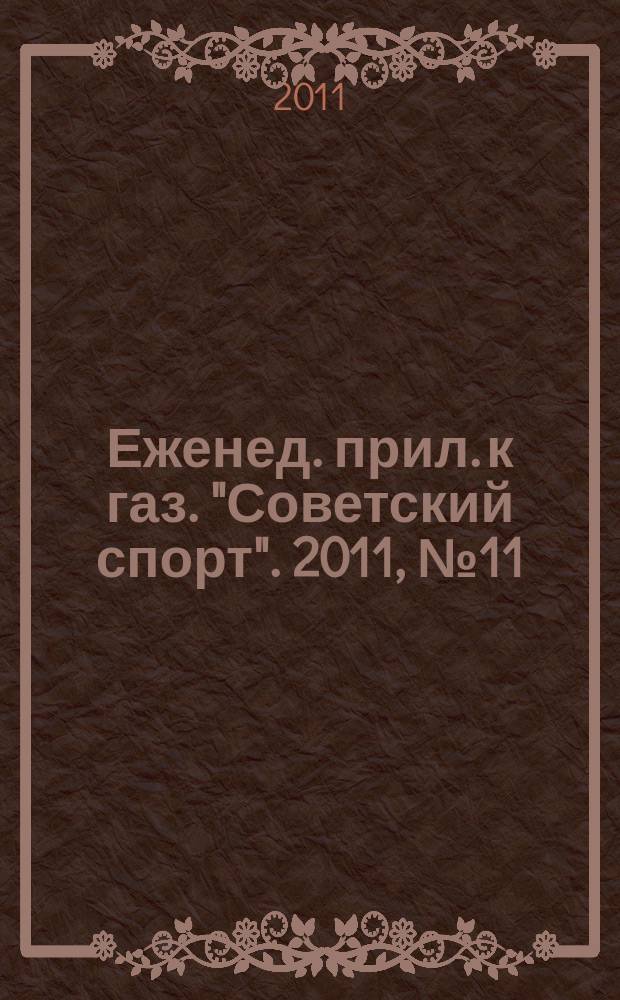 64 : Еженед. прил. к газ. "Советский спорт". 2011, № 11 (1129)