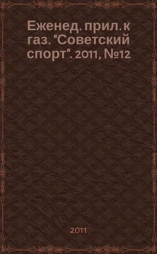 64 : Еженед. прил. к газ. "Советский спорт". 2011, № 12 (1130)
