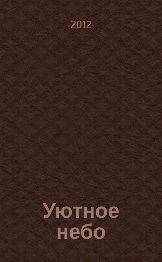 Уютное небо : официальный бортовой журнал авиакомпании "ЮТэйр". 2012, № 2 (47)