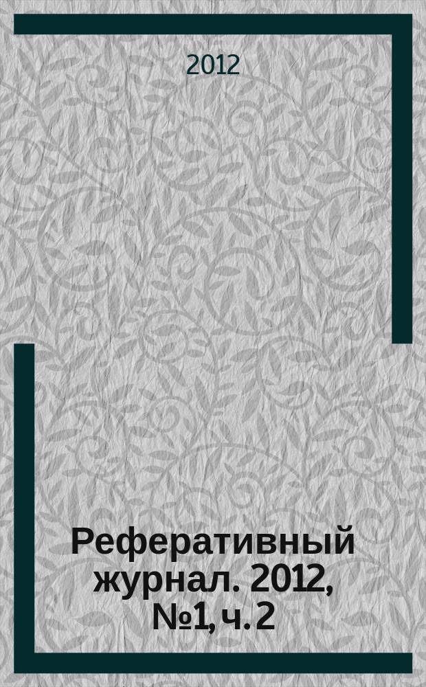 Реферативный журнал. 2012, № 1, ч. 2