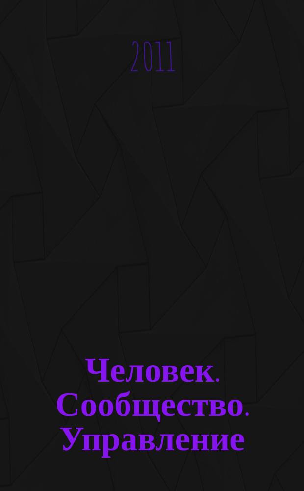 Человек. Сообщество. Управление : Науч.-информ. журн. 2011, № 3