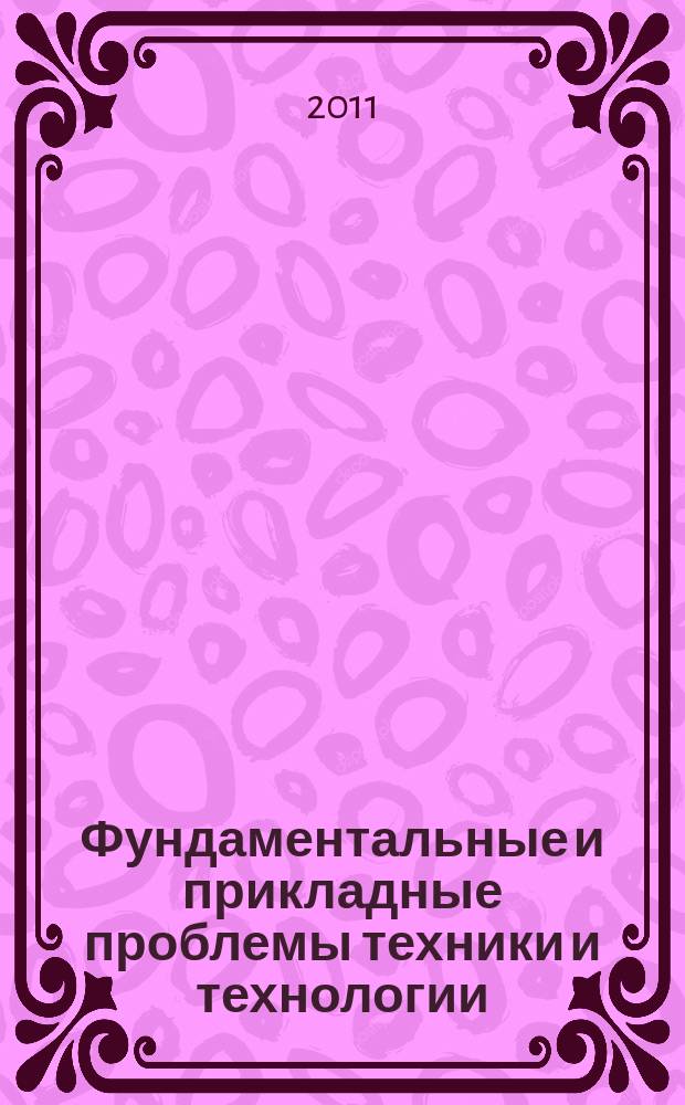 Фундаментальные и прикладные проблемы техники и технологии : известия ОрелГТУ научно-технический журнал Орловского государственного технического университета. 2011, № 4/2 (288)