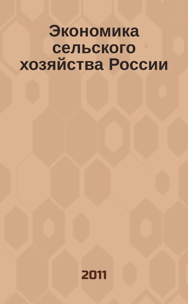 Экономика сельского хозяйства России : Массовый науч.-произв. журн. 2011, № 10