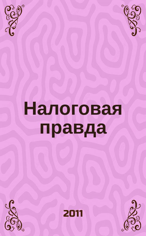 Налоговая правда : совместный проект компании "Налоговое право", компании права "Респект". 2011, № 11/12 (38/39)