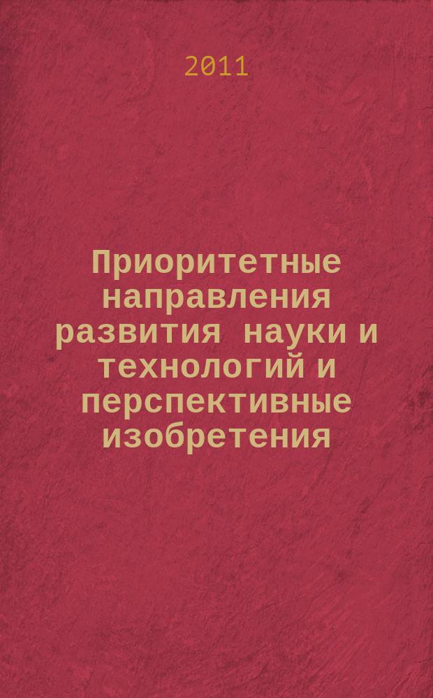 Приоритетные направления развития науки и технологий и перспективные изобретения. 2011, вып. 2 (26)