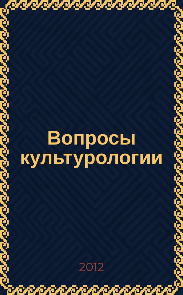 Вопросы культурологии : научно-практический и методический журнал. 2012, № 1