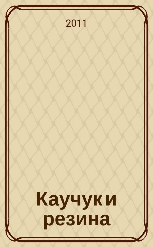 Каучук и резина : Орган Глав. упр. каучуковой и резиновой промышленности. 2011, № 6