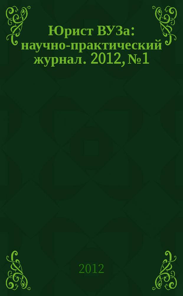 Юрист ВУЗа : научно-практический журнал. 2012, № 1