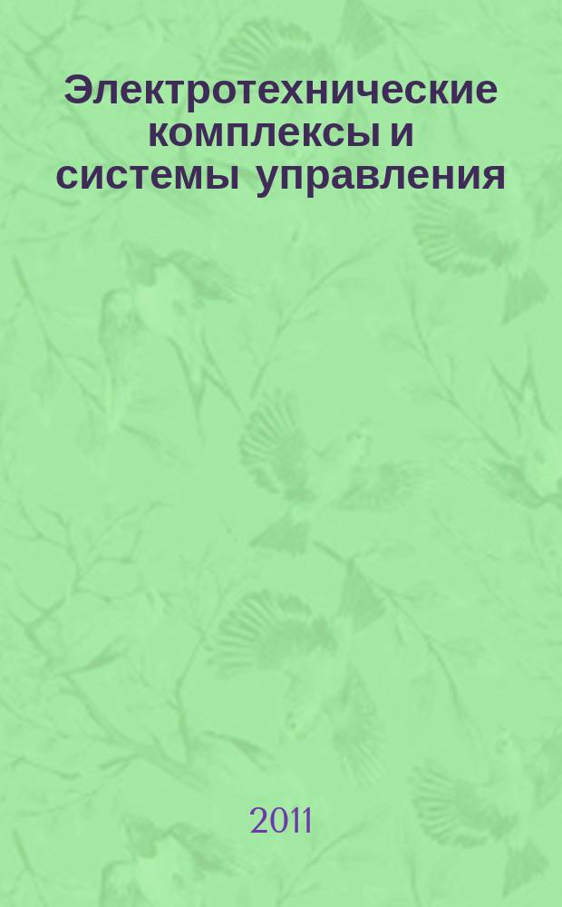 Электротехнические комплексы и системы управления : научно-технический журнал. 2011, № 4 (24)