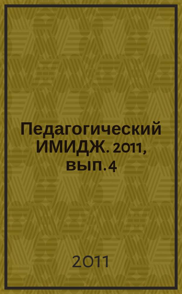 Педагогический ИМИДЖ. 2011, вып. 4 (13)