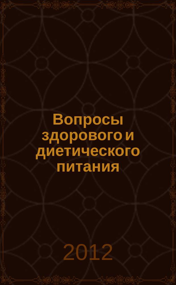 Вопросы здорового и диетического питания : ежемесячный научно-практический рецензируемый медицинский журнал. 2012, № 1