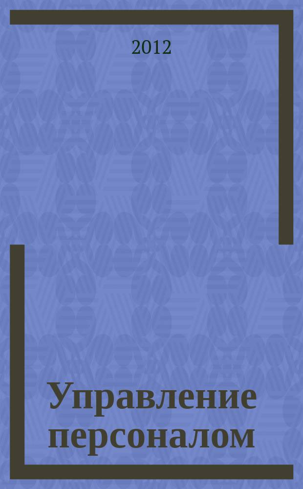 Управление персоналом : Ежемес. деловой журн. 2012, № 3 (277)