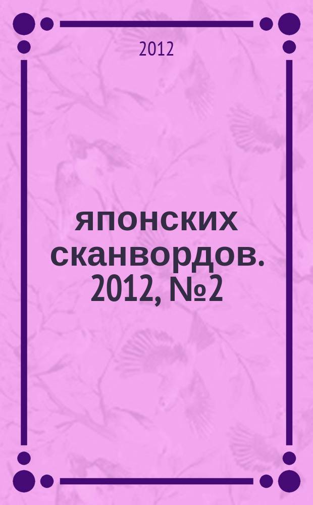 100 японских сканвордов. 2012, № 2 (83)