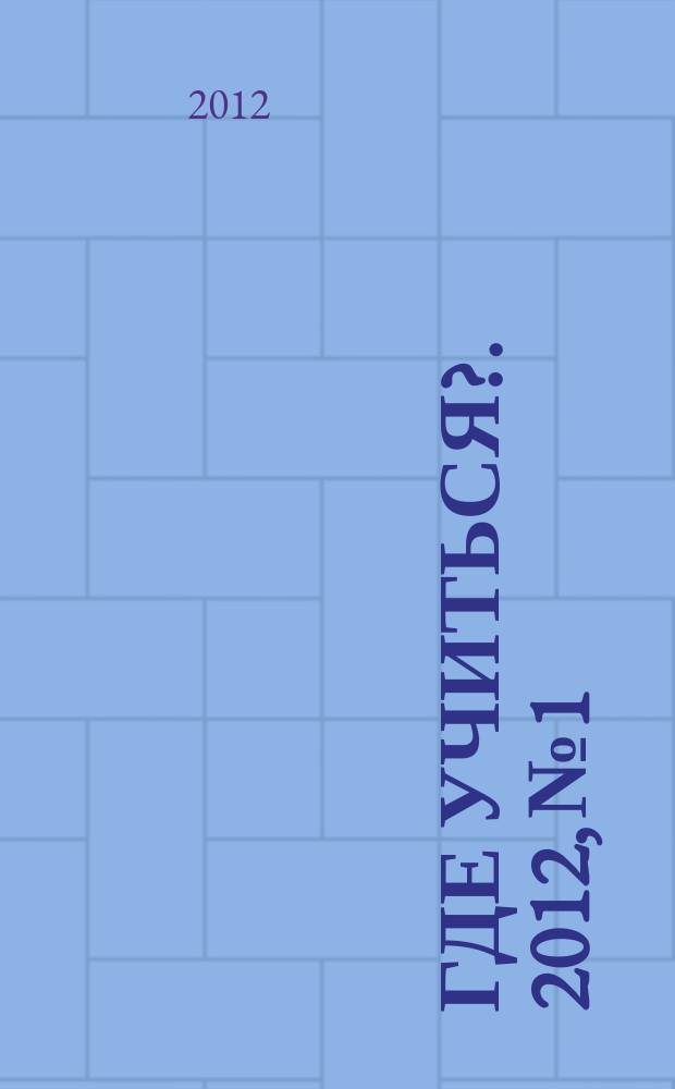 Где учиться?. 2012, № 1