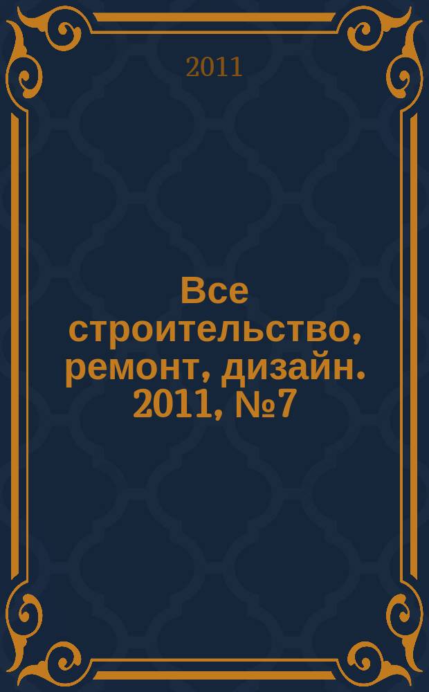 Все строительство, ремонт, дизайн. 2011, № 7 (7)
