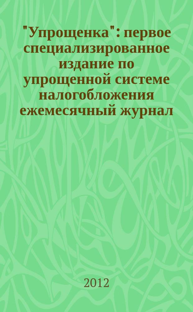 "Упрощенка" : первое специализированное издание по упрощенной системе налогобложения ежемесячный журнал. 2012, № 2