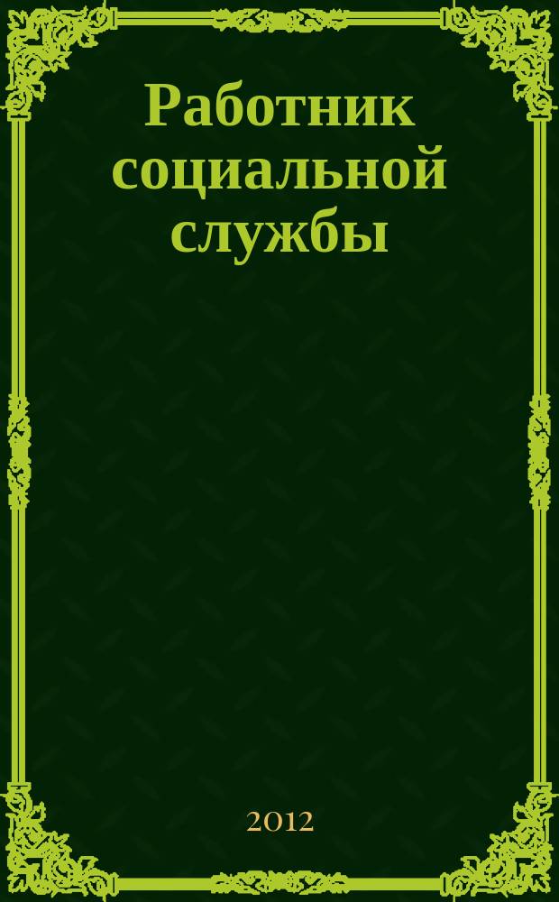 Работник социальной службы : Проф. журн. 2012, № 1 (71)