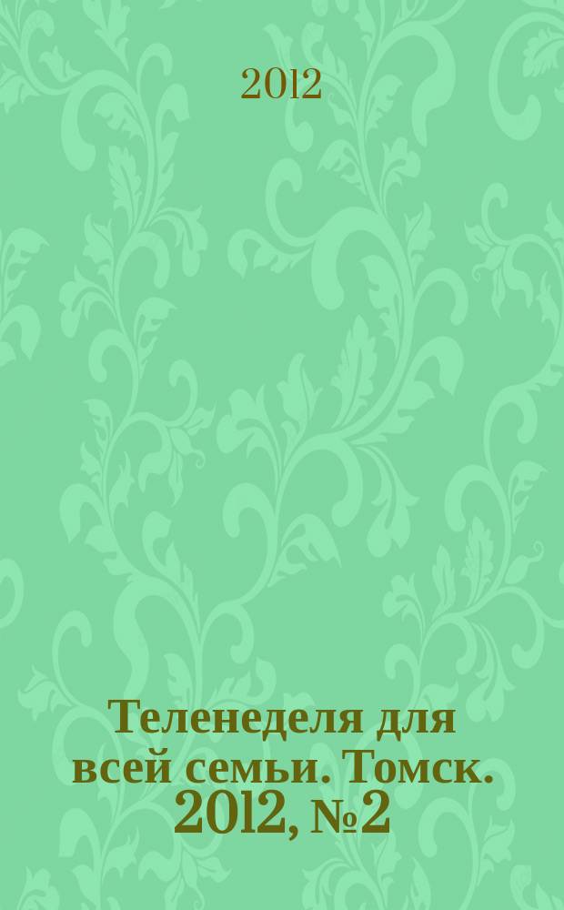 Теленеделя для всей семьи. Томск. 2012, № 2 (488)