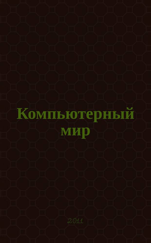 Компьютерный мир : товары. Спецификации. Анализ. Тенденции. Решения. 2011, № 10 (46)