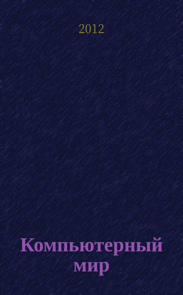 Компьютерный мир : товары. Спецификации. Анализ. Тенденции. Решения. 2012, № 1 (49)