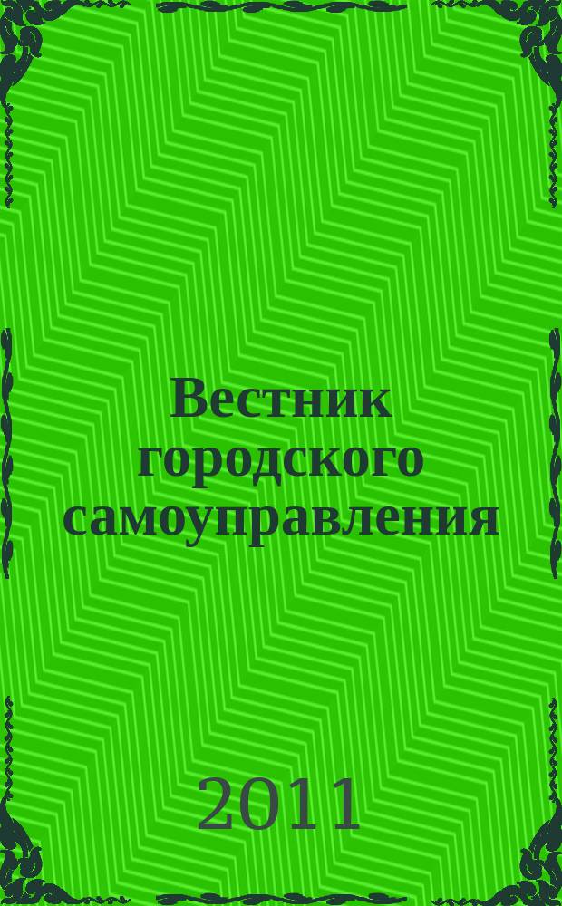 Вестник городского самоуправления : городской научно-практический журнал. 2011, № 2 (2)