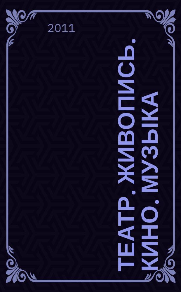 Театр. Живопись. Кино. Музыка : ежеквартальный альманах. 2011, 4