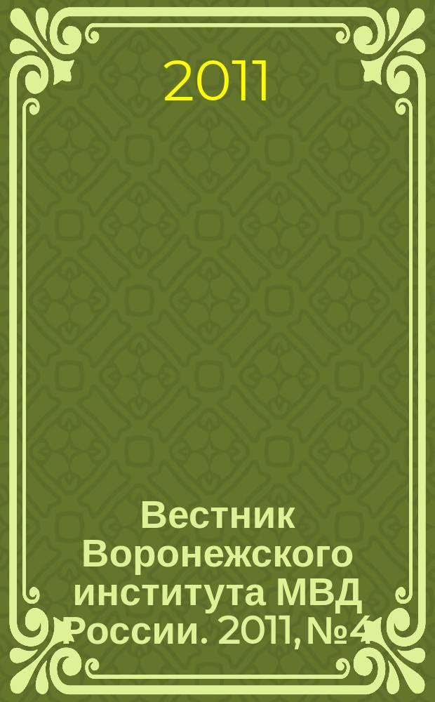 Вестник Воронежского института МВД России. 2011, № 4