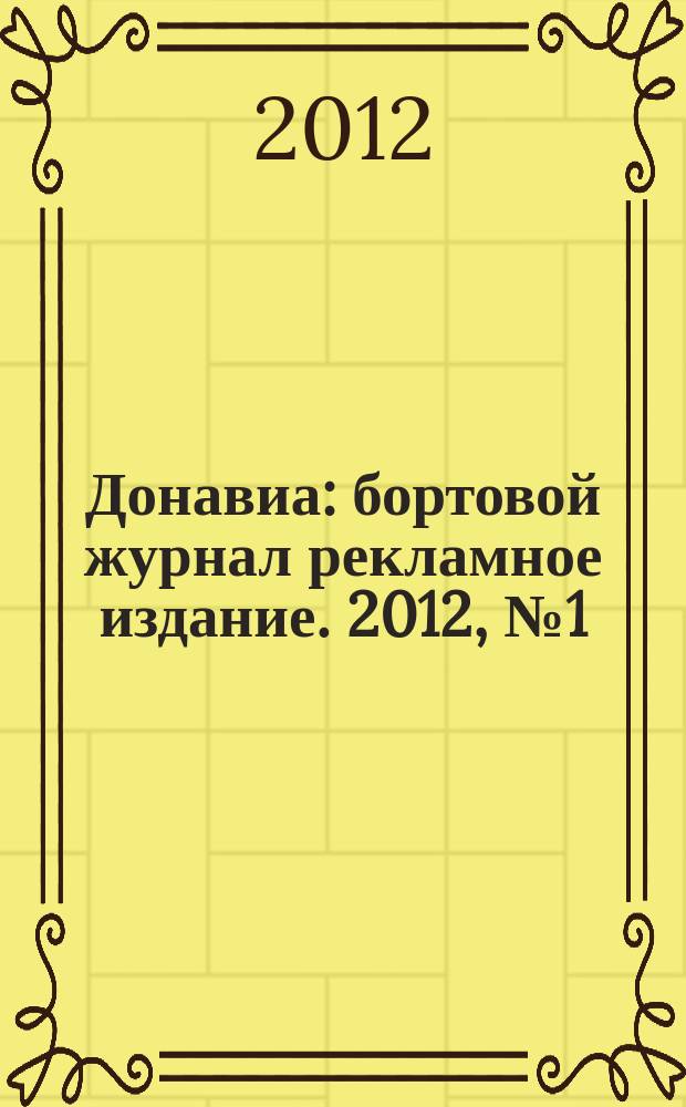 Донавиа : бортовой журнал рекламное издание. 2012, № 1 (5)