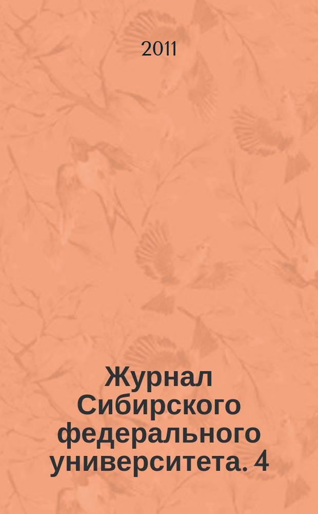 Журнал Сибирского федерального университета. 4 (12)