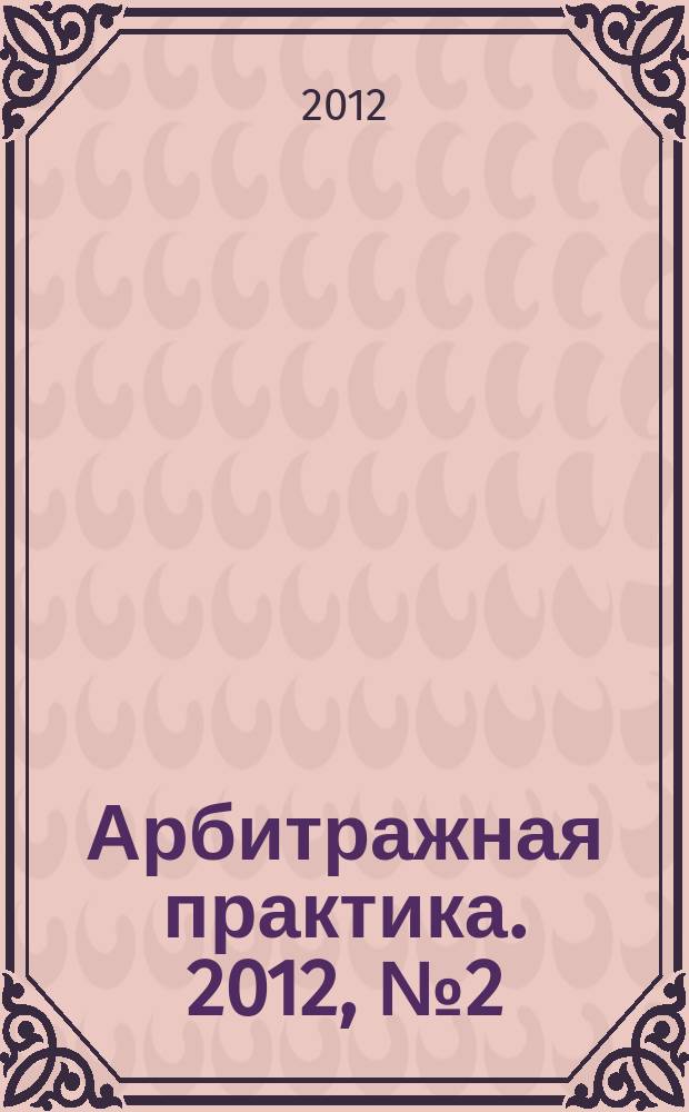Арбитражная практика. 2012, № 2 (131)