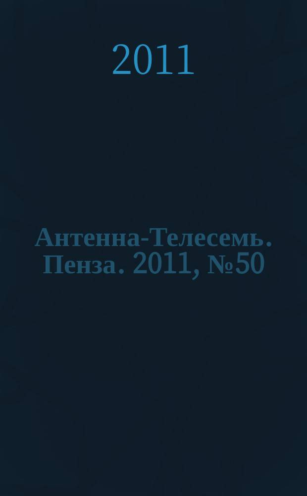 Антенна-Телесемь. Пенза. 2011, № 50 (557)