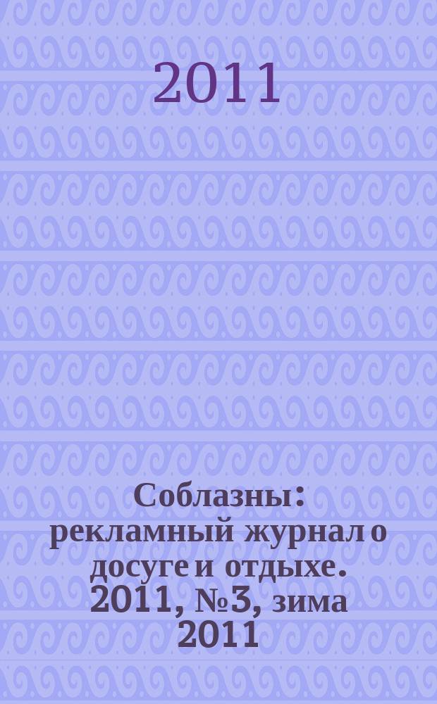 Соблазны : рекламный журнал о досуге и отдыхе. 2011, № 3, зима 2011/2012