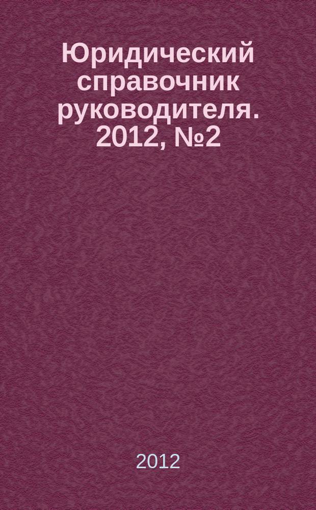 Юридический справочник руководителя. 2012, № 2 (116)