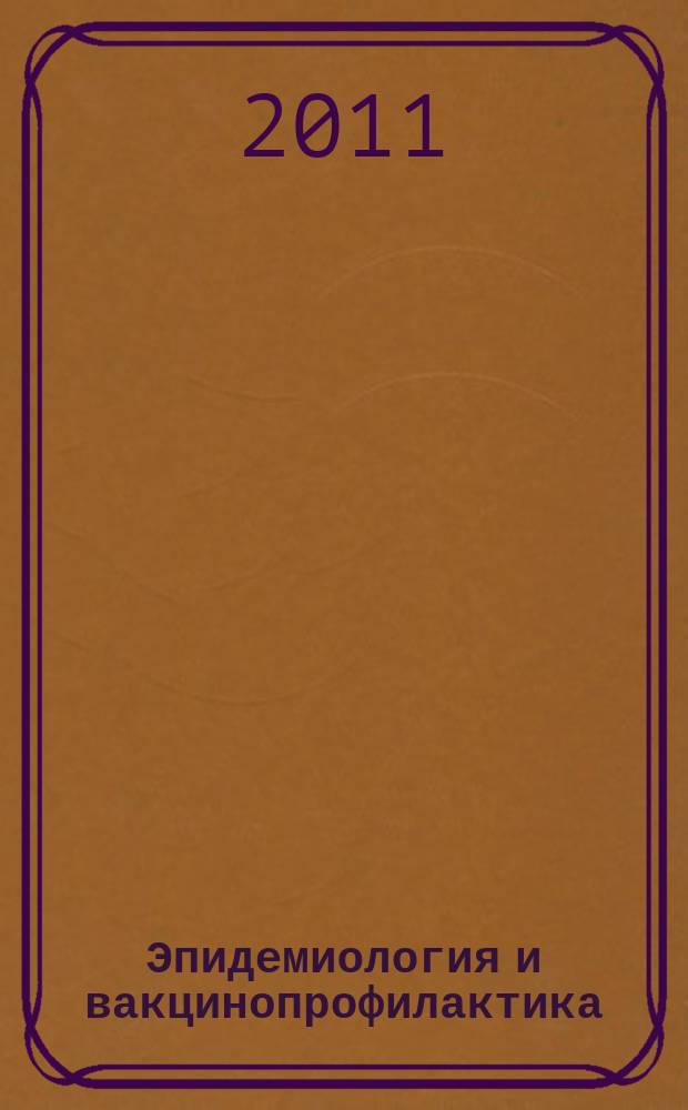 Эпидемиология и вакцинопрофилактика : научно-практический журнал. 2011, № 6 (61)