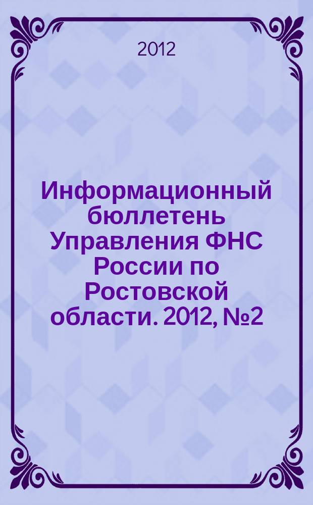 Информационный бюллетень Управления ФНС России по Ростовской области. 2012, № 2 (46)