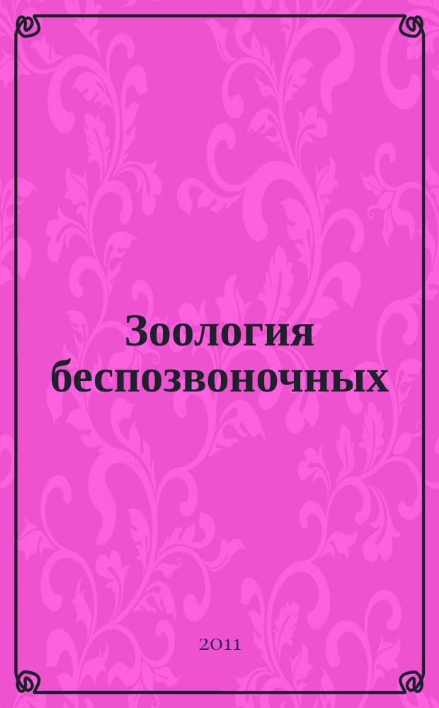 Зоология беспозвоночных : Рец. науч. журн. Т. 8, вып. 2
