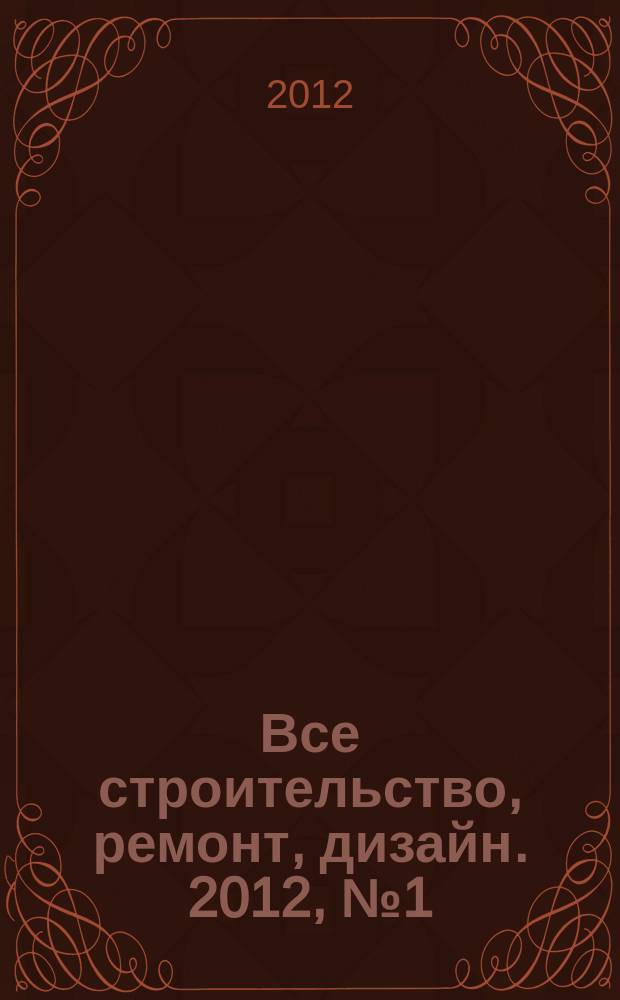 Все строительство, ремонт, дизайн. 2012, № 1 (23)
