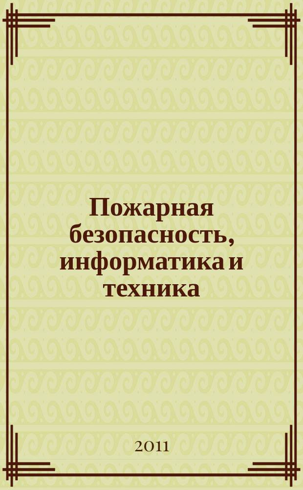 Пожарная безопасность, информатика и техника : Науч.-техн. журн. Журн. Ассоц. "Пожинформтехника". 2011, № 2