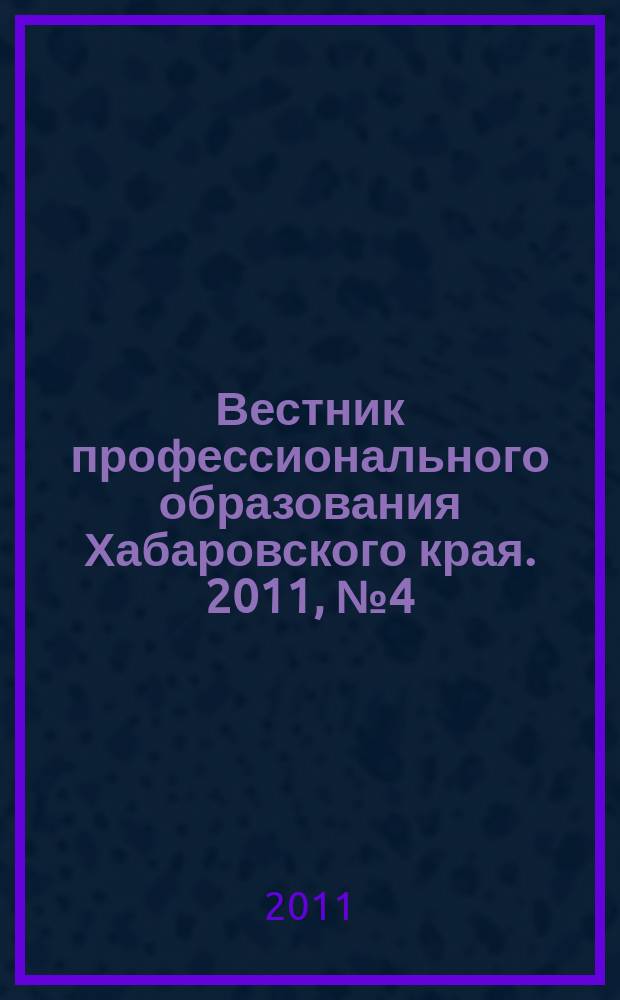 Вестник профессионального образования Хабаровского края. 2011, № 4 (22)