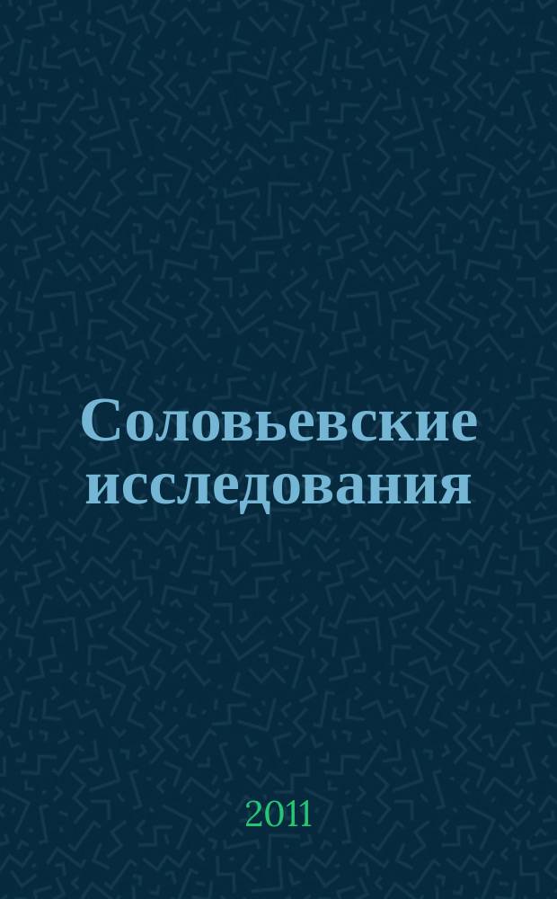 Соловьевские исследования : Период. сб. науч. тр. 2011, вып. 4 (32)