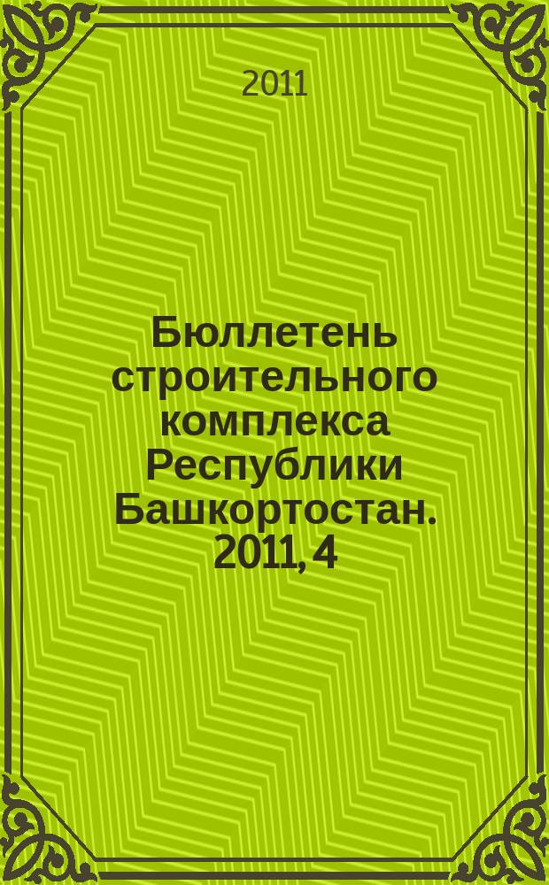 Бюллетень строительного комплекса Республики Башкортостан. 2011, 4 (46)